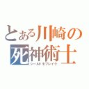 とある川崎の死神術士（シールドをブレイク）