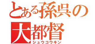 とある孫呉の大都督（シュウコウキン）