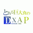 とある巨大食のＤＸＡＰ（手の有る無いの表情）