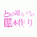 とある遼大と貴志の脚本作り（ハーレム）