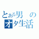 とある男のオタ生活（）