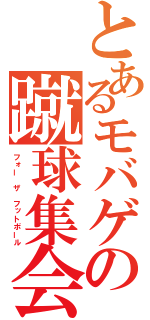 とあるモバゲの蹴球集会（フォー ザ フットボール）