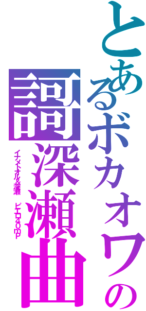 とあるボカオワの謌深瀬曲Ⅱ（イナメトオル＆深瀬 　ピエロ４０ｍＰ）