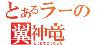 とあるラーの翼神竜（どうしてこうなった）