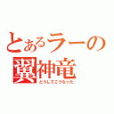 とあるラーの翼神竜（どうしてこうなった）