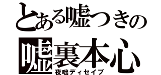 とある嘘つきの嘘裏本心（夜咄ディセイブ）