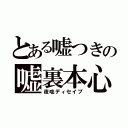 とある嘘つきの嘘裏本心（夜咄ディセイブ）