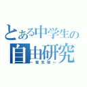 とある中学生の自由研究（～蜃気楼～）