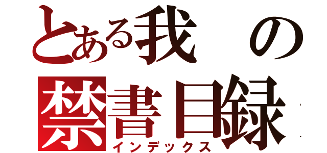 とある我の禁書目録（インデックス）