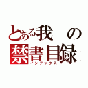 とある我の禁書目録（インデックス）