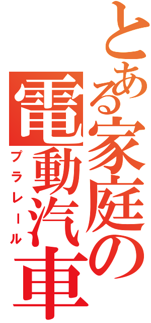 とある家庭の電動汽車（プラレール）