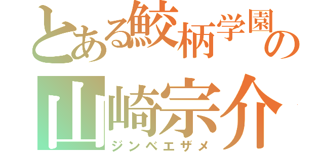 とある鮫柄学園の山崎宗介（ジンベエザメ）