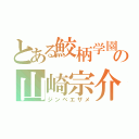 とある鮫柄学園の山崎宗介（ジンベエザメ）