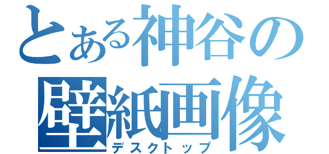 とある神谷の壁紙画像（デスクトップ）