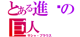 とある進擊の巨人（サシャ・ブラウス）