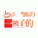 とある沅涵の一被子的愛（インデックス）