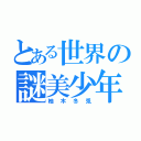 とある世界の謎美少年（柚木冬兎）