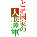 とある國家の人民陸軍（Ａｒｍｙ）