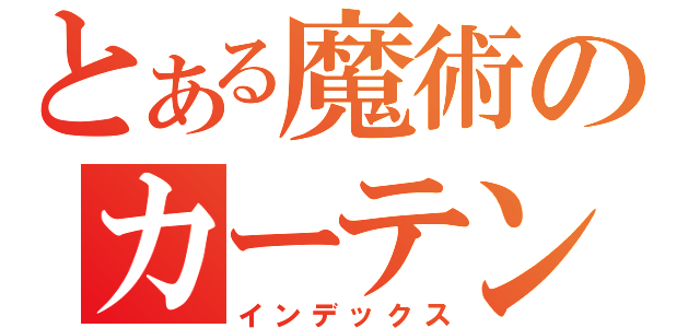 とある魔術のカーテンレール（インデックス）