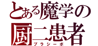 とある魔学の厨二患者（プラシーボ）