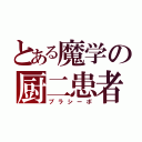 とある魔学の厨二患者（プラシーボ）