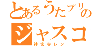 とあるうたプリのジャスコ（神宮寺レン）