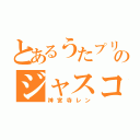 とあるうたプリのジャスコ（神宮寺レン）