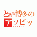 とある博多のアソビット（ＡｓｏＢｉｔ）