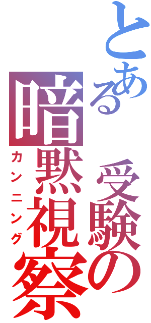 とある 受験の暗黙視察（カンニング）