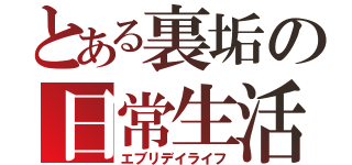 とある裏垢の日常生活（エブリデイライフ）