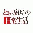 とある裏垢の日常生活（エブリデイライフ）