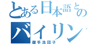 とある日本語と関西弁のバイリンガル（御手洗団子 ）