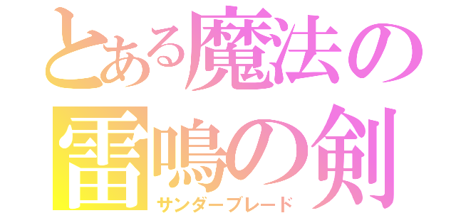 とある魔法の雷鳴の剣（サンダーブレード）