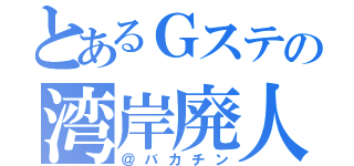 とあるＧステの湾岸廃人（＠バカチン）