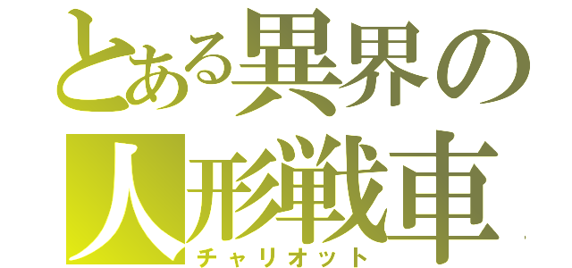 とある異界の人形戦車（チャリオット）