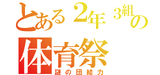 とある２年３組の体育祭（謎の団結力）