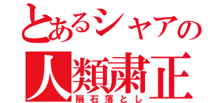 とあるシャアの人類粛正（隕石落とし）