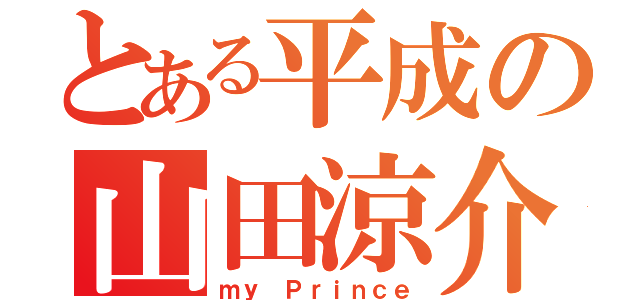 とある平成の山田涼介（ｍｙ　Ｐｒｉｎｃｅ）