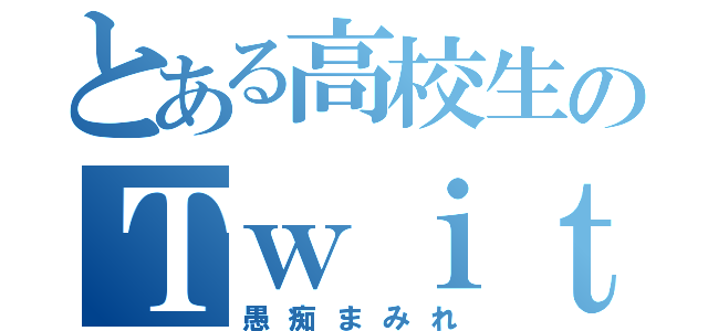 とある高校生のＴｗｉｔｔｅｒ（愚痴まみれ）