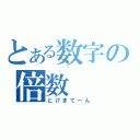 とある数字の倍数（とけまて～ん）