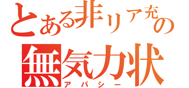 とある非リア充の無気力状態（アパシー）