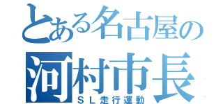 とある名古屋の河村市長（ＳＬ走行運動）