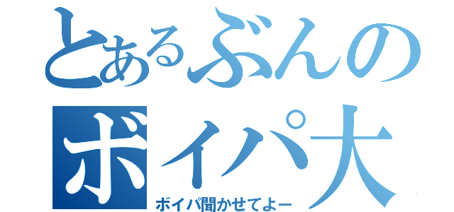 とあるぶんのボイパ大会！（ボイパ聞かせてよー）