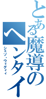 とある魔導のヘンタイ（シェゾ・ウィグィィ）