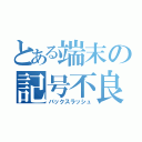 とある端末の記号不良（バックスラッシュ）