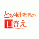 とある研究者の口答え（ＳＴＡＰ細胞はあります。）