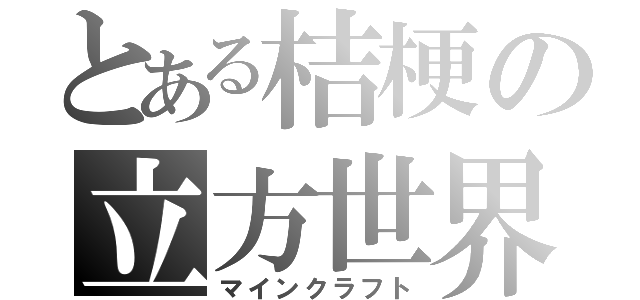 とある桔梗の立方世界（マインクラフト）