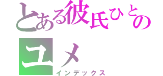 とある彼氏ひとすじのユメ（インデックス）