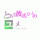 とある彼氏ひとすじのユメ（インデックス）