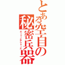 とある空自の秘密兵器（ガーリーエアフォース）